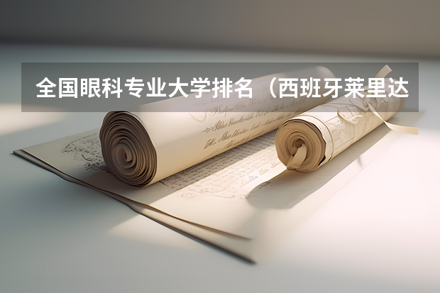 全国眼科专业大学排名（西班牙莱里达大学世界排名）