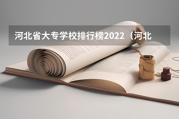 河北省大专学校排行榜2022（河北高职专科学校排名）