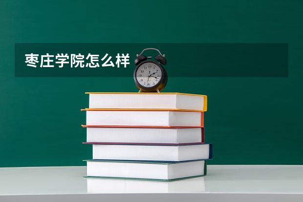 枣庄学院怎么样