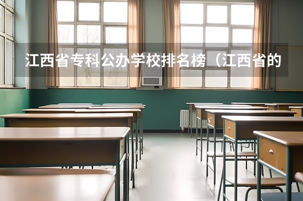 江西省专科公办学校排名榜（江西省的专科学校排名）