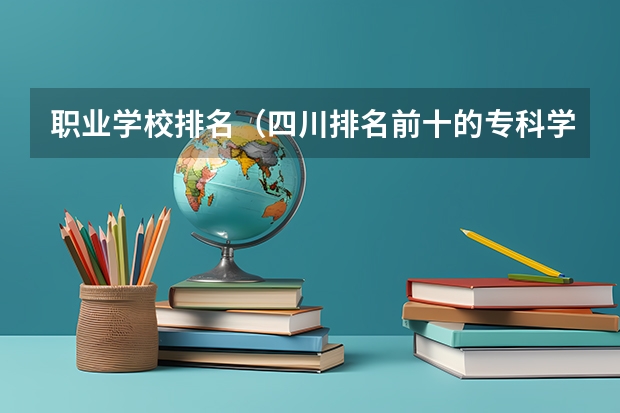 职业学校排名（四川排名前十的专科学校）