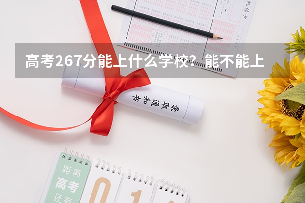 高考267分能上什么学校？能不能上高职院校？