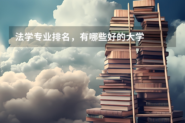 法学专业排名，有哪些好的大学