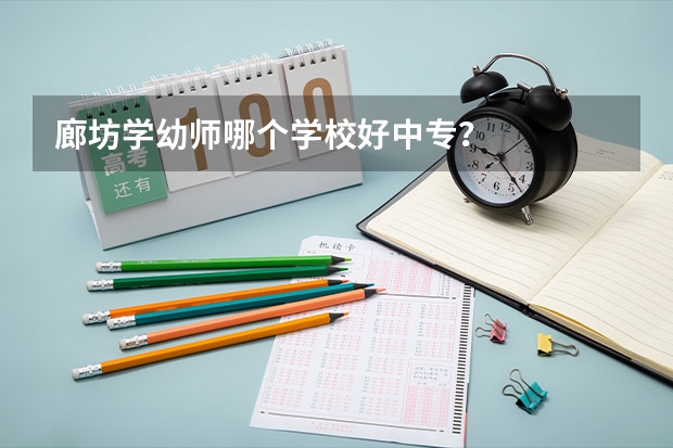 廊坊学幼师哪个学校好中专？