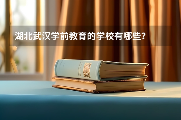 湖北武汉学前教育的学校有哪些？