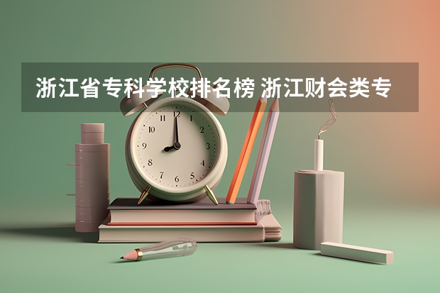 浙江省专科学校排名榜 浙江财会类专科学校排名 山西金融大专院校排名