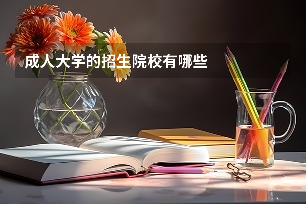 成人大学的招生院校有哪些