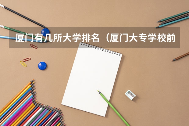 厦门有几所大学排名（厦门大专学校前十名排行榜）