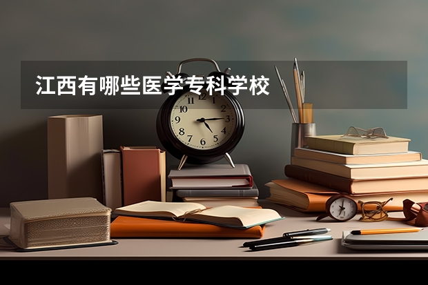 江西有哪些医学专科学校