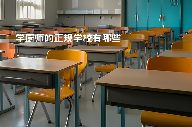 学厨师的正规学校有哪些