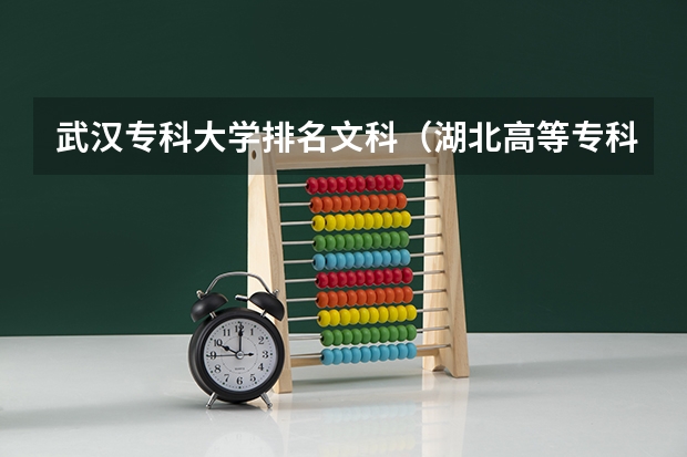 武汉专科大学排名文科（湖北高等专科学校排名）