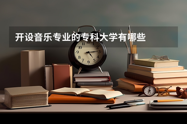 开设音乐专业的专科大学有哪些