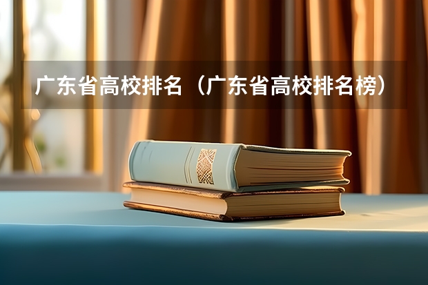 广东省高校排名（广东省高校排名榜） 山东专科院校排名 广东医学类大专院校排名