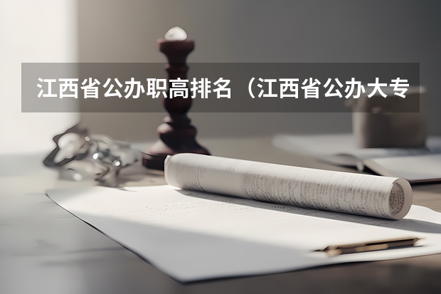 江西省公办职高排名（江西省公办大专学院排名）