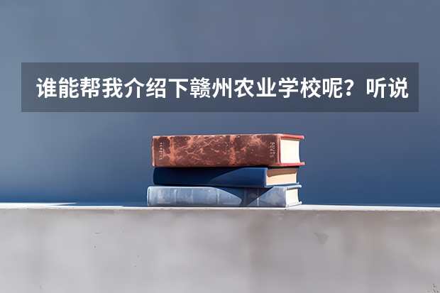 谁能帮我介绍下赣州农业学校呢？听说畜牧，林园什么专业免费是吗？