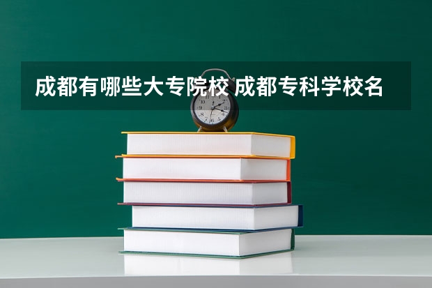 成都有哪些大专院校 成都专科学校名单汇总