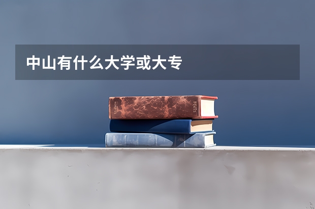 中山有什么大学或大专