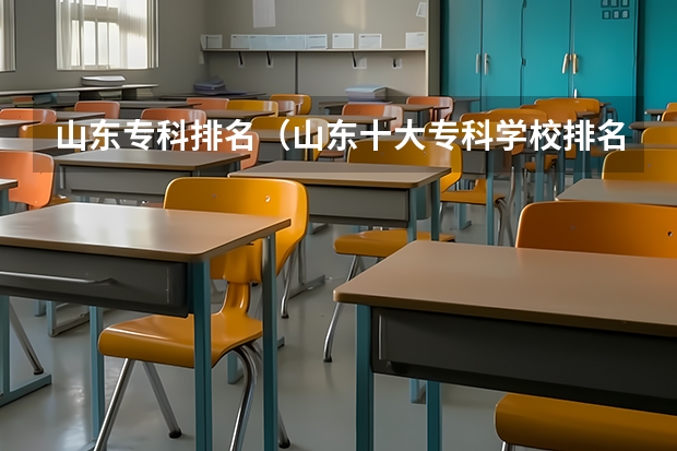 山东专科排名（山东十大专科学校排名）