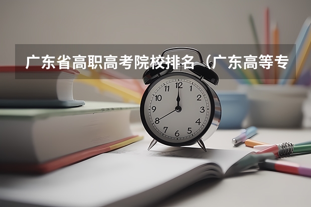 广东省高职高考院校排名（广东高等专科学校排名）