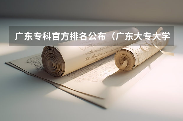 广东专科官方排名公布（广东大专大学排名？）