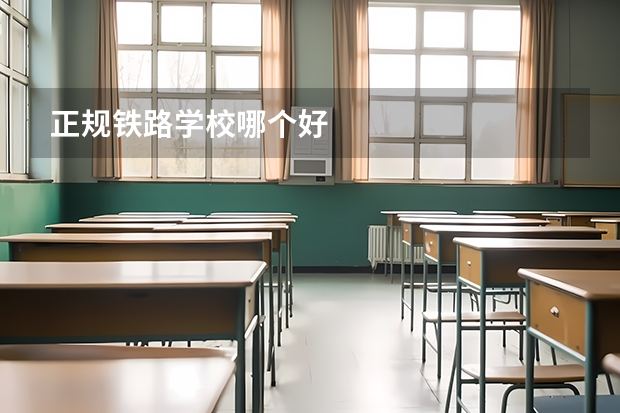 正规铁路学校哪个好