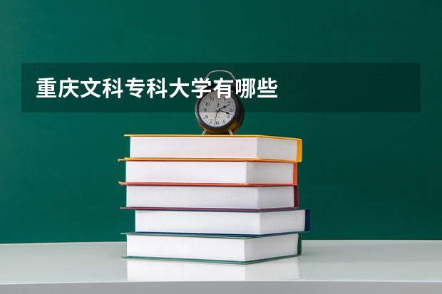 重庆文科专科大学有哪些