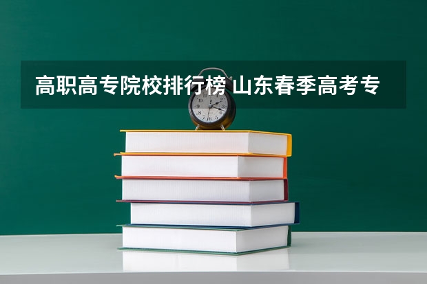 高职高专院校排行榜 山东春季高考专科学校排名 职业学校排名