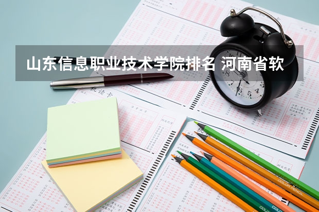 山东信息职业技术学院排名 河南省软件类专业大专排名 北京电子科技学院排名