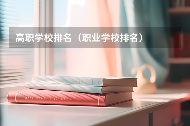 高职学校排名（职业学校排名）