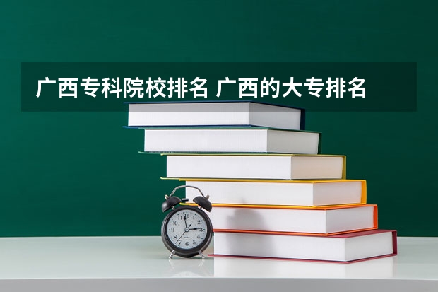 广西专科院校排名 广西的大专排名 广西各大专科学校排名