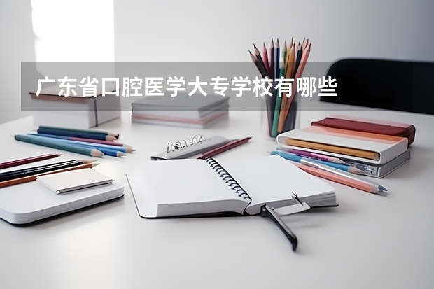 广东省口腔医学大专学校有哪些