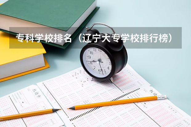 专科学校排名（辽宁大专学校排行榜）