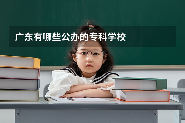 广东有哪些公办的专科学校