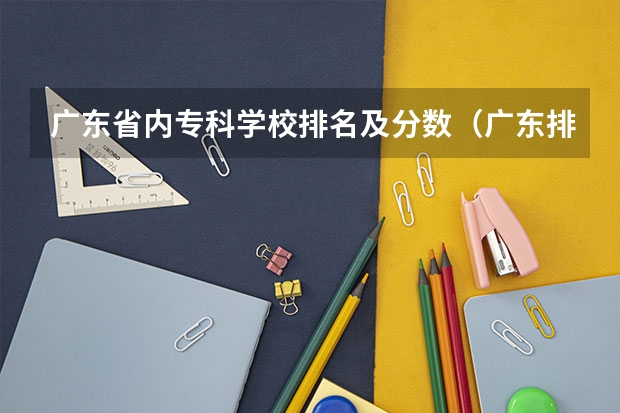 广东省内专科学校排名及分数（广东排名前十的专科学校）