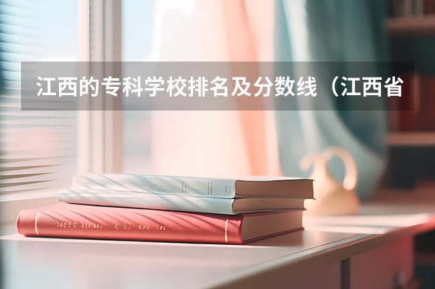 江西的专科学校排名及分数线（江西省公办大专学院排名）