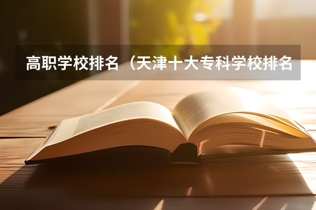 高职学校排名（天津十大专科学校排名）