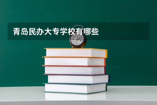 青岛民办大专学校有哪些