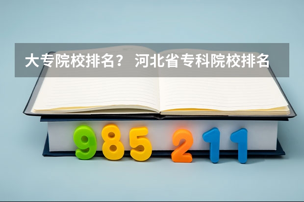 大专院校排名？ 河北省专科院校排名