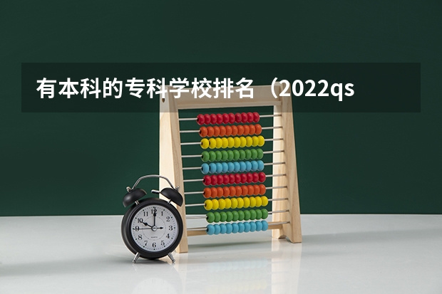 有本科的专科学校排名（2022qs世界大学排名公布）