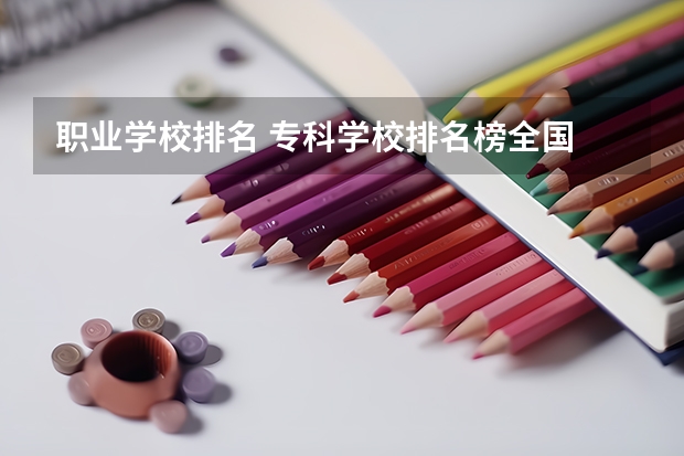 职业学校排名 专科学校排名榜全国