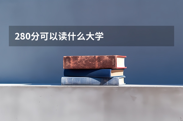 280分可以读什么大学