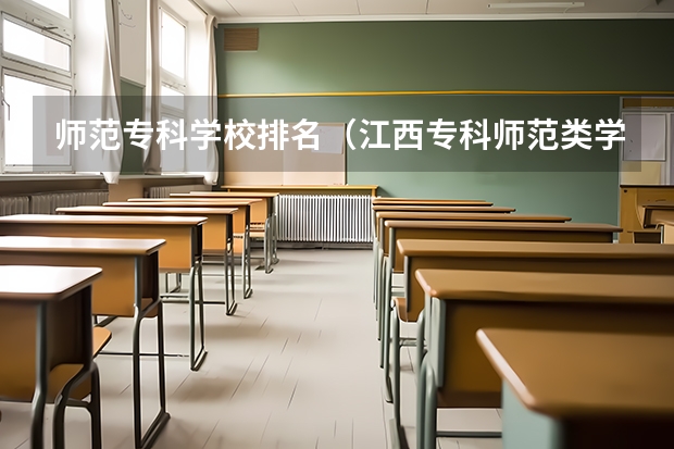 师范专科学校排名（江西专科师范类学校排名及分数线）