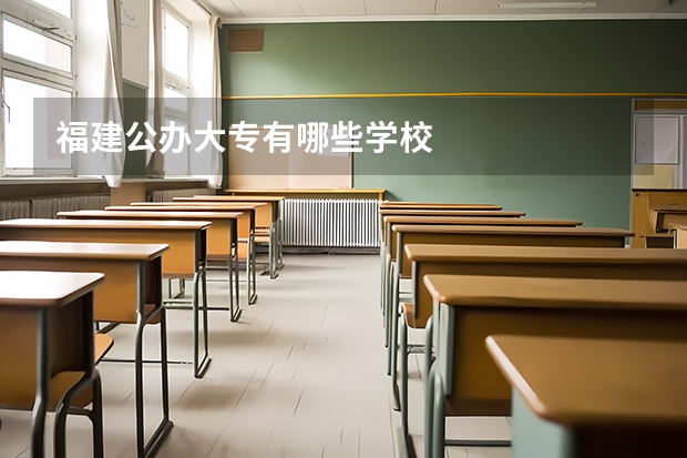 福建公办大专有哪些学校