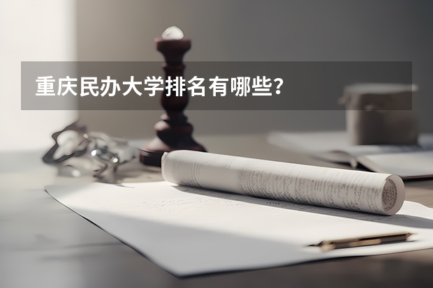 重庆民办大学排名有哪些？