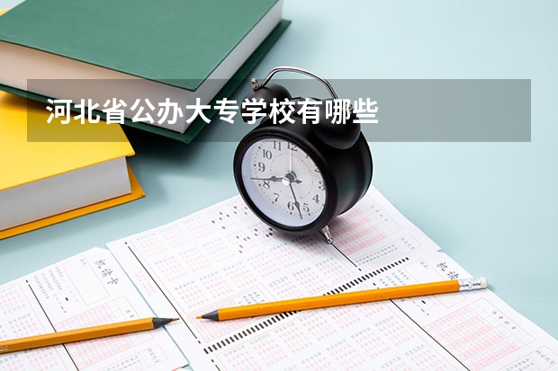 河北省公办大专学校有哪些