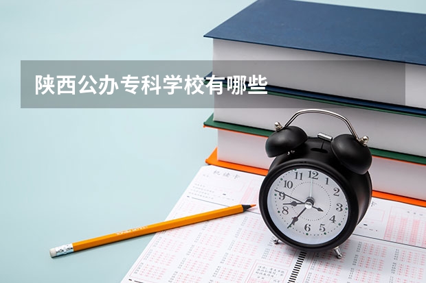 陕西公办专科学校有哪些