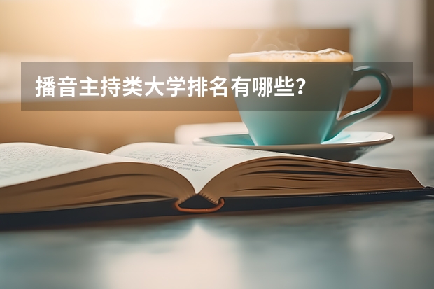 播音主持类大学排名有哪些？