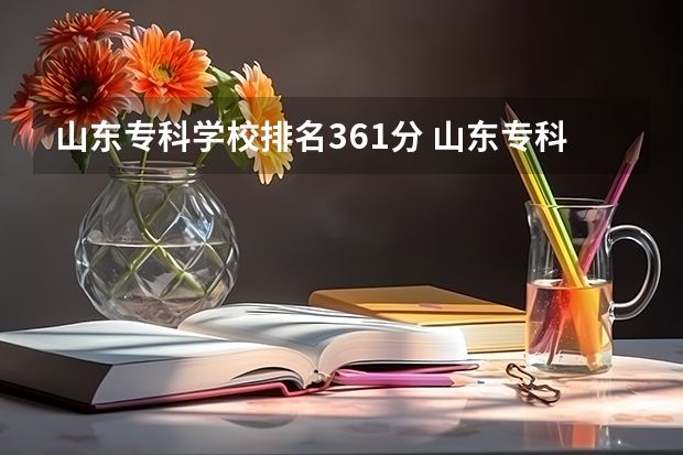 山东专科学校排名361分 山东专科学校排名及录取分数线