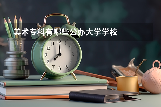 美术专科有哪些公办大学学校