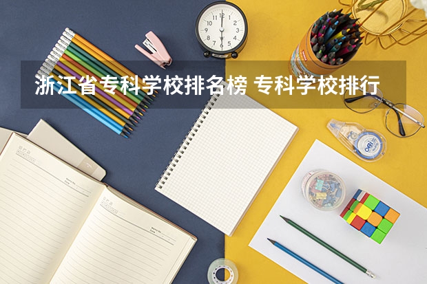 浙江省专科学校排名榜 专科学校排行榜